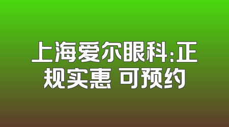 上海爱尔眼科：正规实惠 可预约
