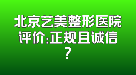北京艺美整形医院评价：正规且诚信？