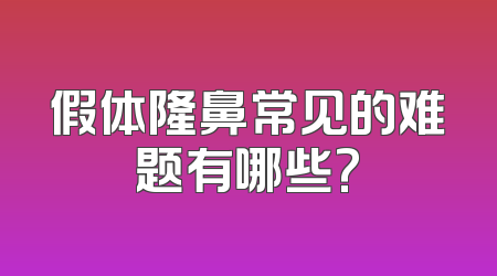 假体隆鼻常见的难题有哪些?