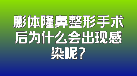 膨体隆鼻整形手术后为什么会出现感染呢？