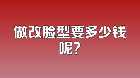 做改脸型要多少钱呢？