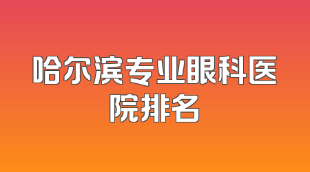 哈尔滨专业眼科医院排名