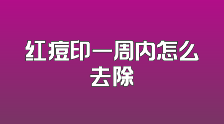 红痘印一周内怎么去除