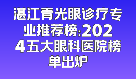 湛江青光眼诊疗专业推荐榜：2024五大眼科医院榜单出炉