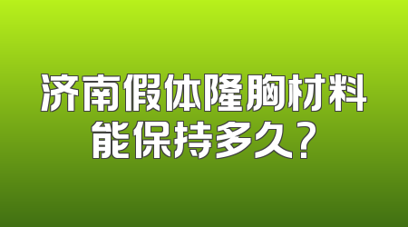 济南假体隆胸材料能保持多久?