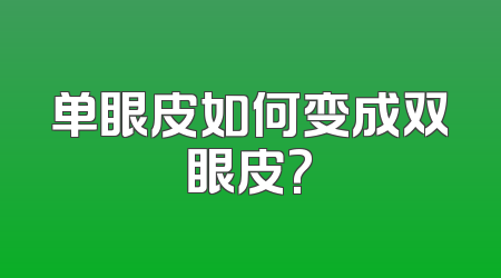 单眼皮如何变成双眼皮?