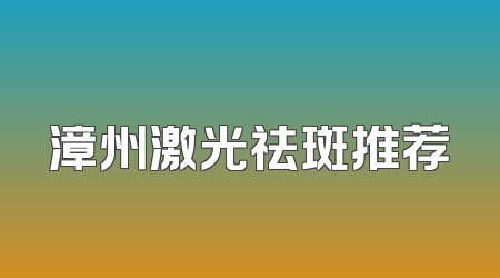 漳州激光祛斑推荐