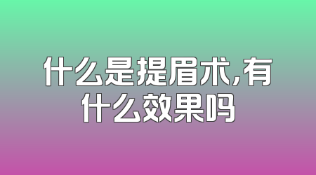 什么是提眉术，有什么效果吗