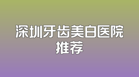 深圳牙齿美白医院推荐