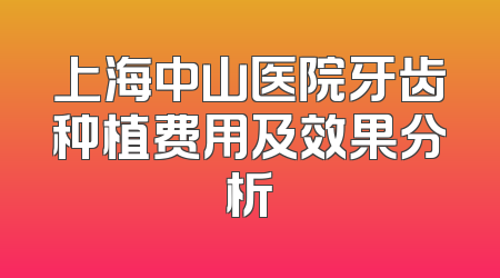 上海中山医院牙齿种植费用及效果分析