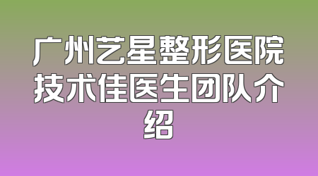 广州艺星整形医院技术佳医生团队介绍