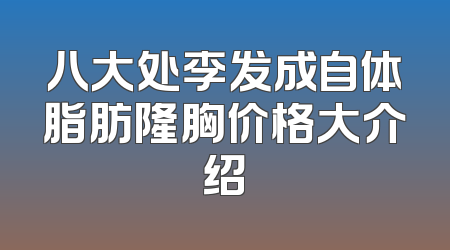 八大处李发成自体脂肪隆胸价格大介绍
