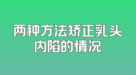 两种方法矫正乳头内陷的情况