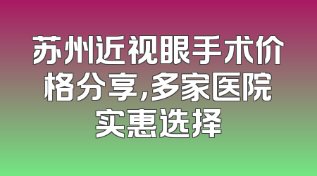 苏州近视眼手术价格分享，多家医院实惠选择