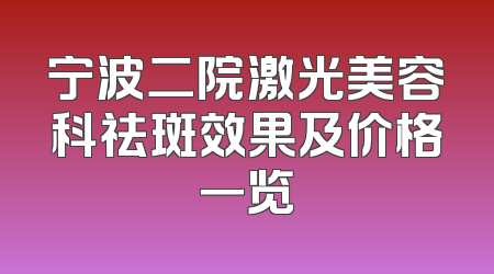 宁波二院激光美容科祛斑效果及价格一览