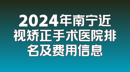 2024年南宁近视矫正手术医院排名及费用信息