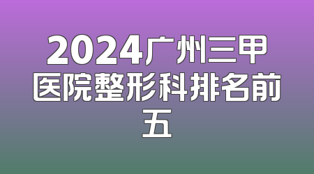 2024广州三甲医院整形科排名前五