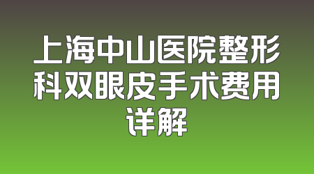 上海中山医院整形科双眼皮手术费用详解