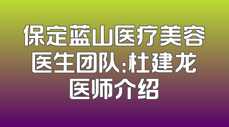 保定蓝山医疗美容医生团队：杜建龙医师介绍