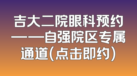吉大二院眼科预约——自强院区专属通道（点击即约）
