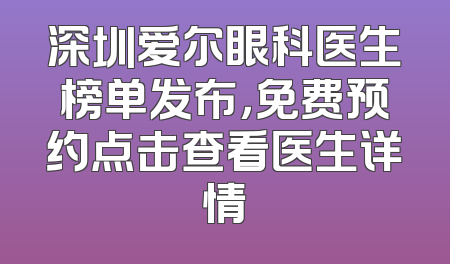 深圳爱尔眼科医生榜单发布，免费预约点击查看医生详情