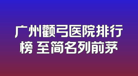 广州颧弓医院排行榜 至简名列前茅