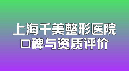 上海千美整形医院口碑与资质评价