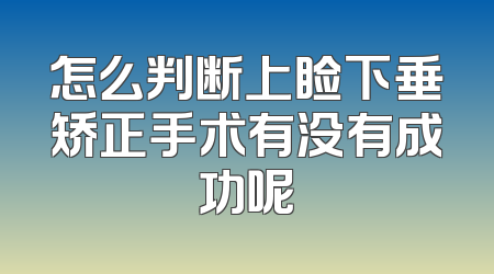 怎么判断上睑下垂矫正手术有没有成功呢