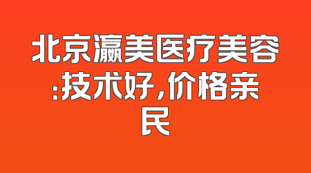 北京瀛美医疗美容：技术好，价格亲民