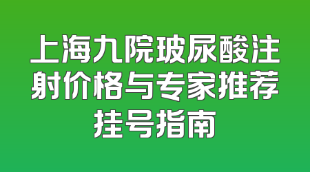 上海九院玻尿酸注射价格与专家推荐挂号指南