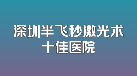 深圳半飞秒激光术十佳医院