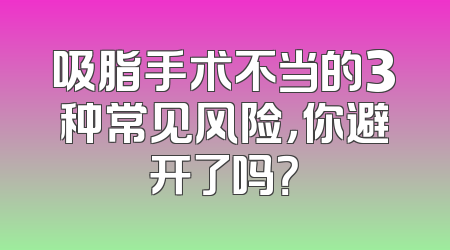 吸脂手术不当的3种常见风险，你避开了吗？