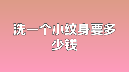 洗一个小纹身要多少钱