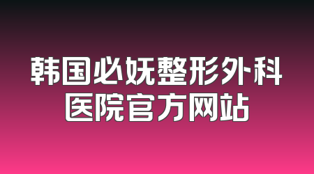 韩国必妩整形外科医院官方网站