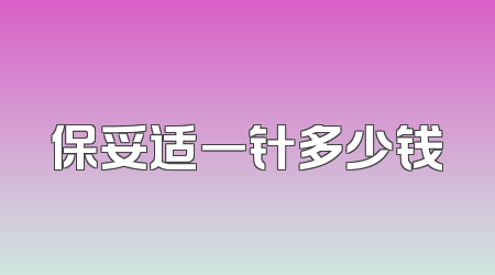 保妥适一针多少钱
