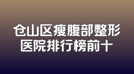 仓山区瘦腹部整形医院排行榜前十