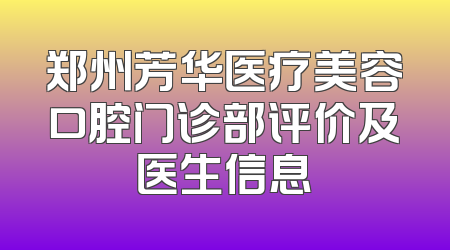 郑州芳华医疗美容口腔门诊部评价及医生信息
