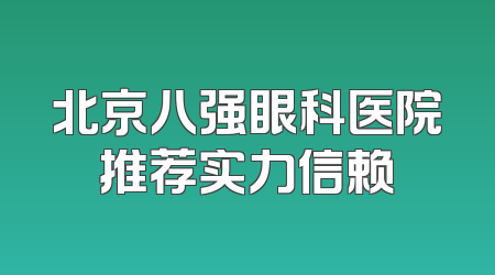 北京八强眼科医院推荐实力信赖