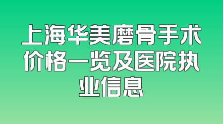 上海华美磨骨手术价格一览及医院执业信息