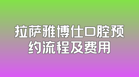 拉萨雅博仕口腔预约流程及费用