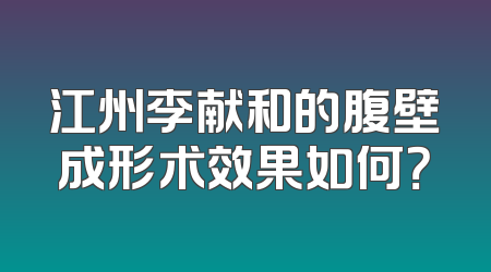 江州李献和的腹壁成形术效果如何？