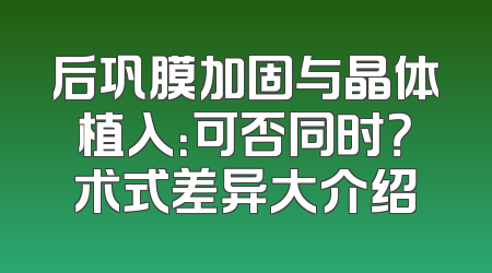 后巩膜加固与晶体植入：可否同时？术式差异大介绍