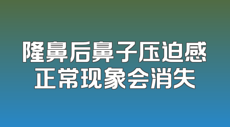 隆鼻后鼻子压迫感正常现象会消失