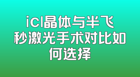 icl晶体与半飞秒激光手术对比如何选择
