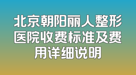 北京朝阳丽人整形医院收费标准及费用详细说明