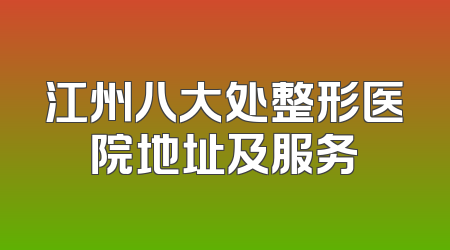 江州八大处整形医院地址及服务