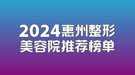 2024惠州整形美容院推荐榜单