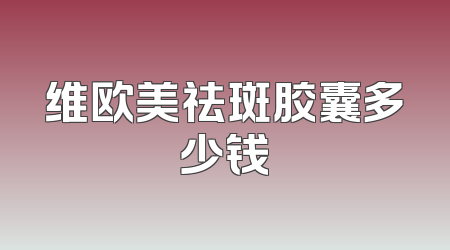 维欧美祛斑胶囊多少钱