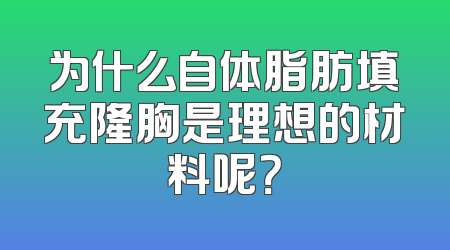为什么自体脂肪填充隆胸是理想的材料呢？