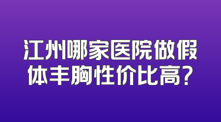江州哪家医院做假体丰胸性价比高？